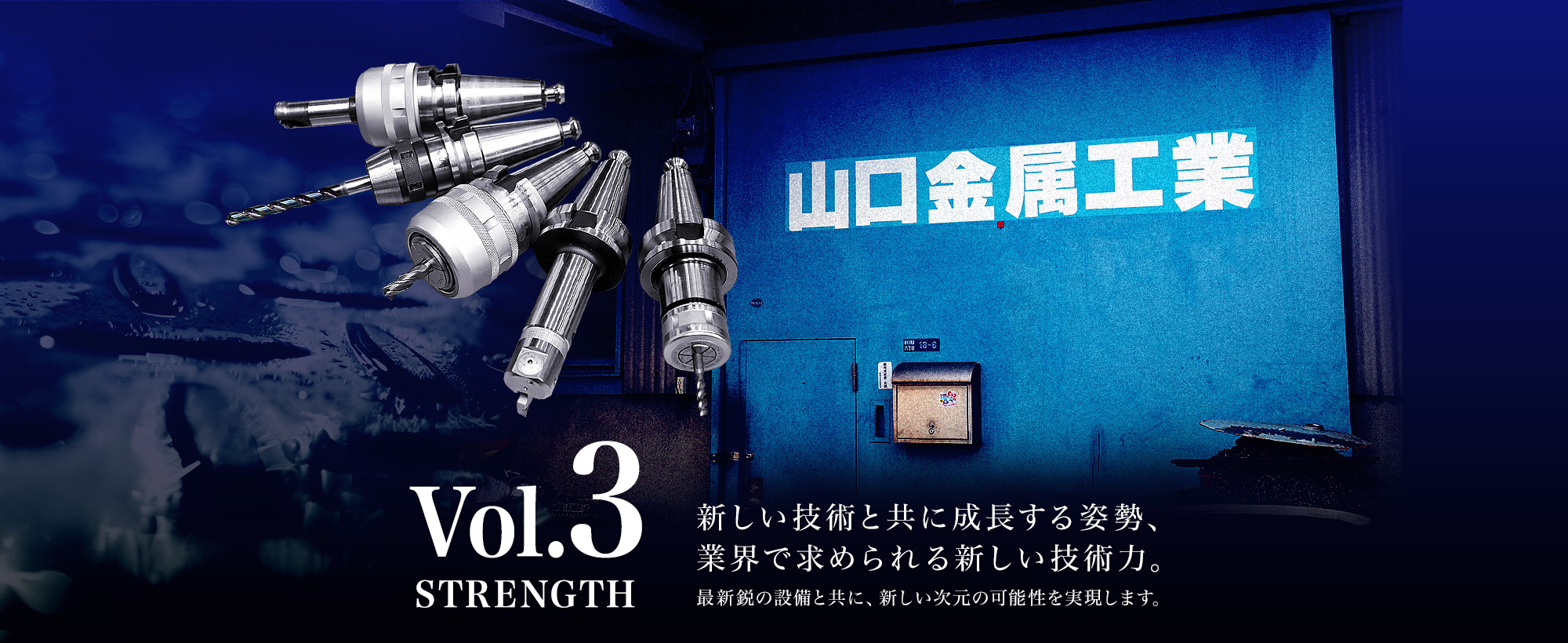 STRENGTH  Vol.3　新しい技術と共に成長する姿勢、業界で求められる新しい技術力。最新鋭の設備と共に、新しい次元の可能性を実現します。